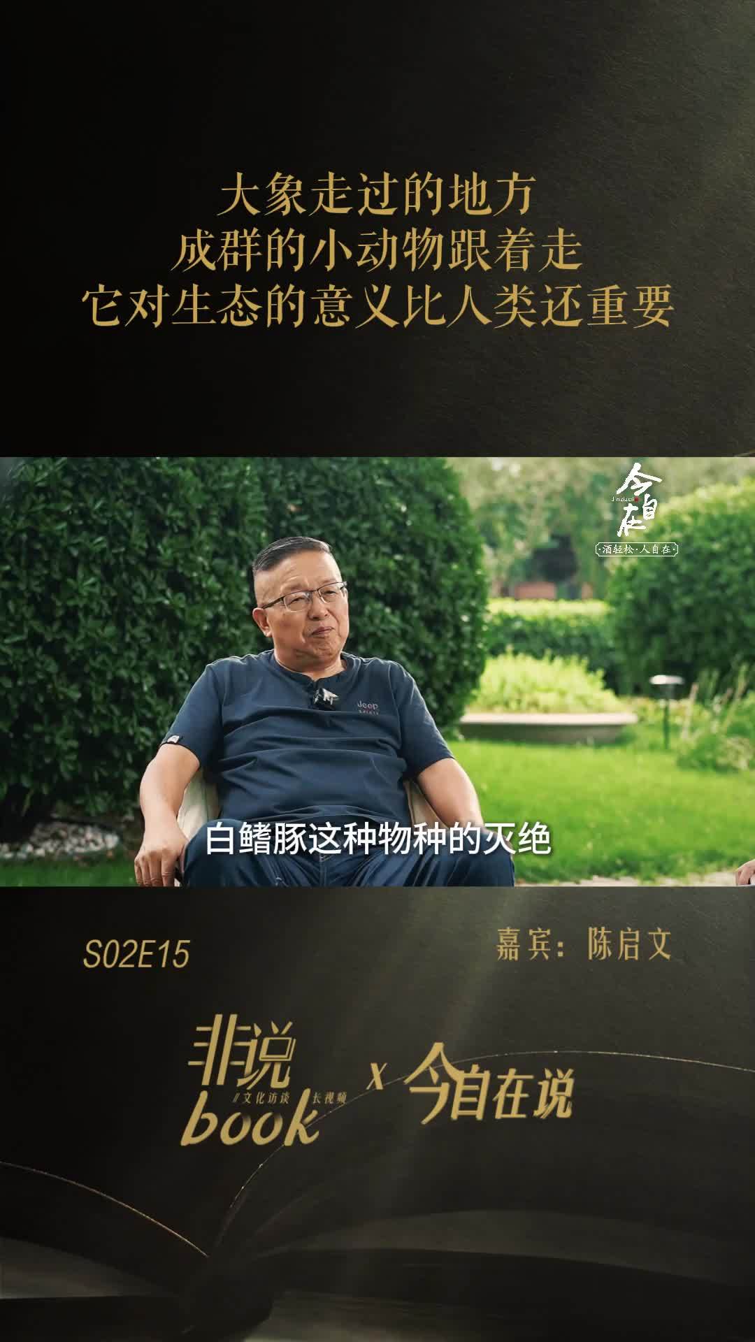 陈启文：大象走过的地方，成群的小动物跟着走，它对生态的意义比人类还重要