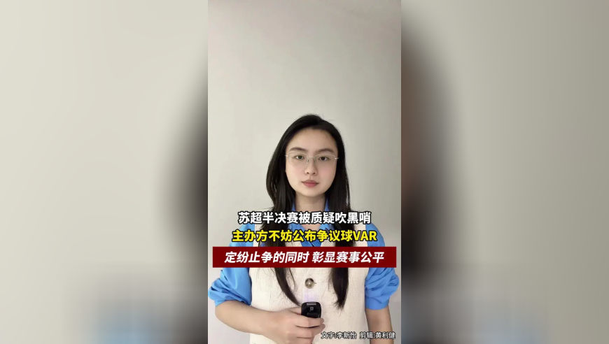 苏超半决赛被质疑吹黑哨，主办方不妨公布争议球AR，定纷止争的同时，彰显赛事公平
