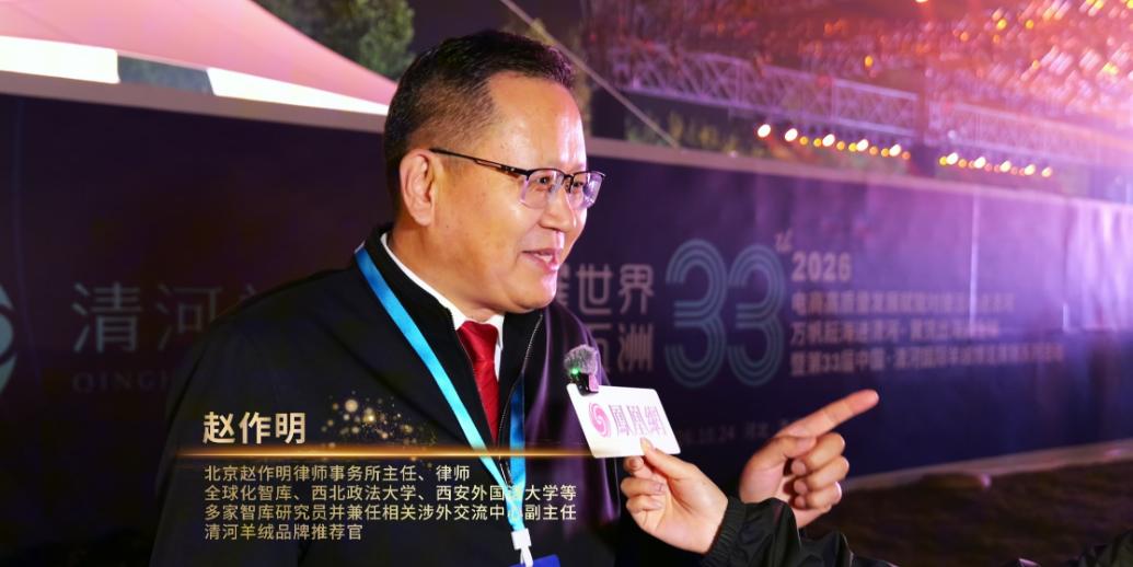北京赵作明律师事务所主任赵作明：期待未来持续打磨，构建更加成熟完善的清河羊绒标准