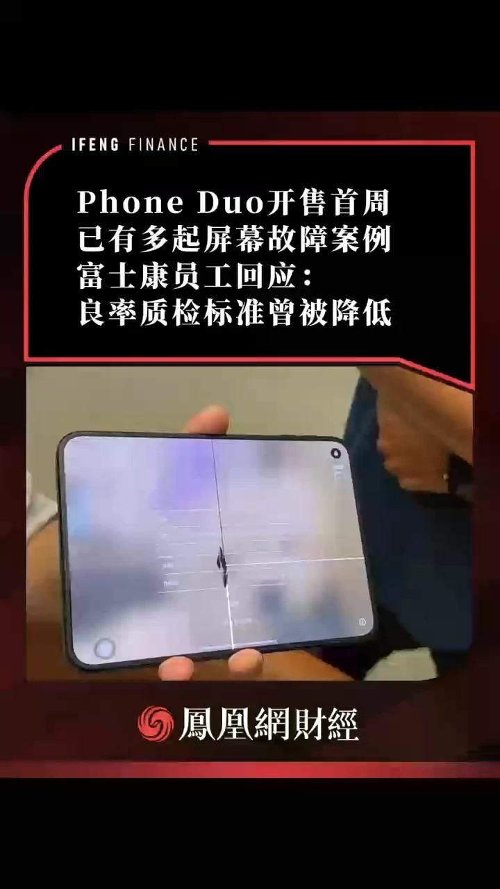 Phone Duo开售首周已有多起屏幕故障案例，富士康员工回应：良率质检标准曾被降低