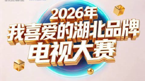 【#2026我喜爱的湖北品牌电视大赛决赛# 倒计时2天！】一方水土，