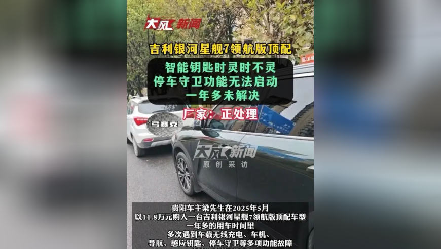 吉利银河星舰7领航版顶配，智能钥匙时灵时不灵，停车守卫功能无法启动，一年多未解决；厂家：正处理