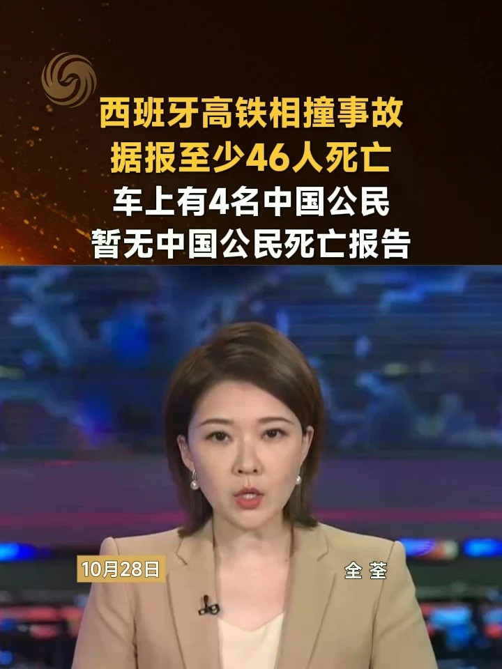 西班牙高铁相撞事故据报至少46人死亡，车上有4名中国公民，暂无中国公民死亡报告#西班牙 #高铁 #事故