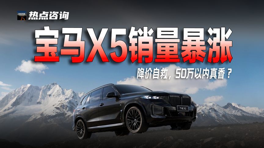 6131台！宝马X5销量暴涨76%，50万以内真香？