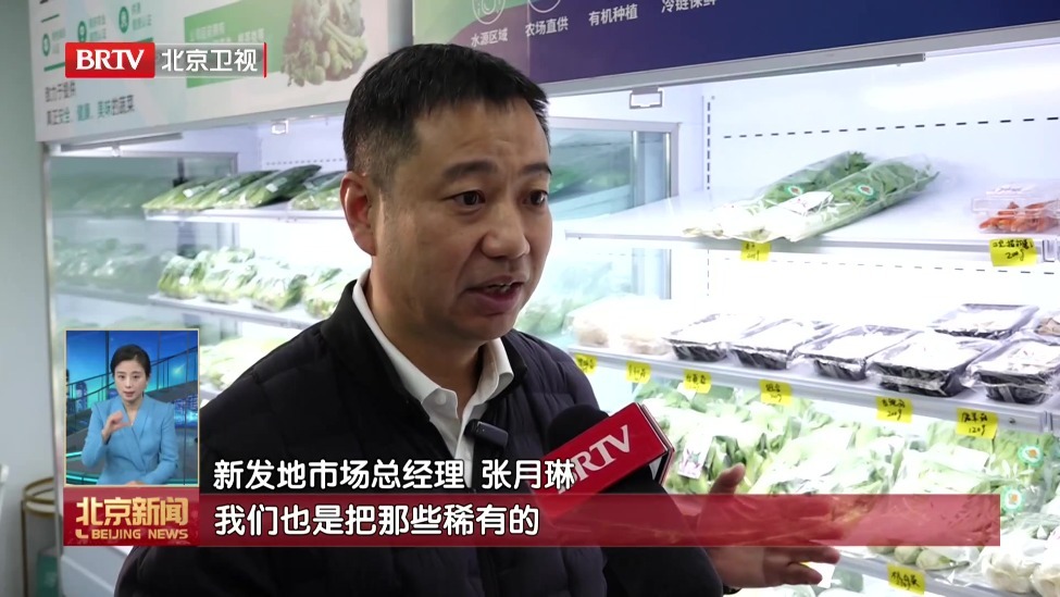 新发地新增精品特菜交易厅
