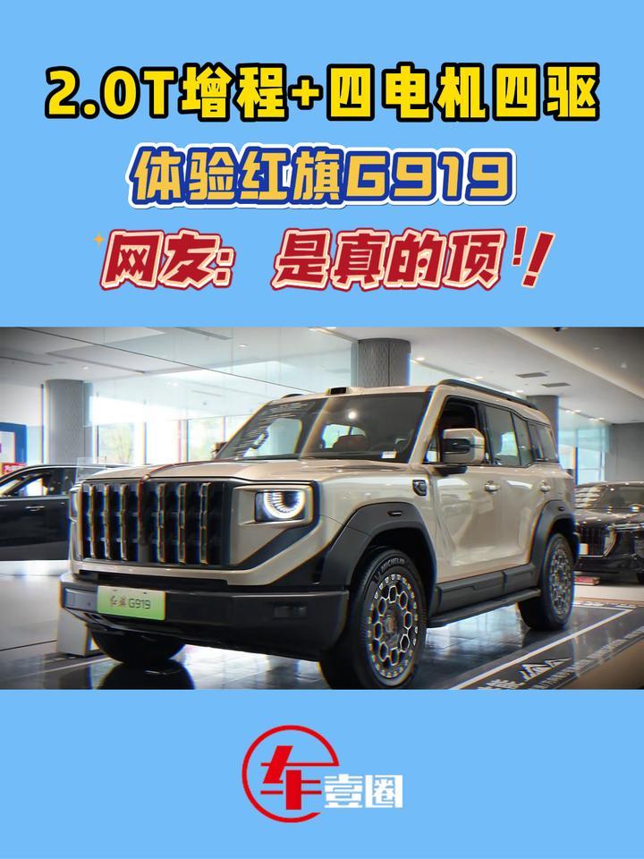 详评红旗G919：百万级技术下放，平替仰望U8？