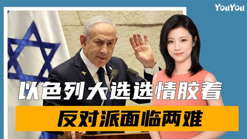 以色列大选选情胶着！阿拉伯政党成为关键变数，反对派面临两难