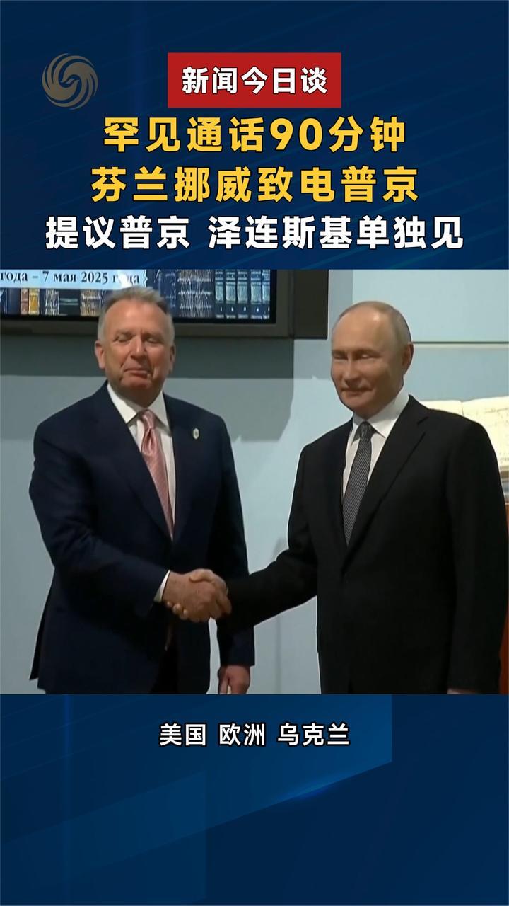 罕见通话90分钟，芬兰挪威致电普京，提议普京和泽连斯基单独见