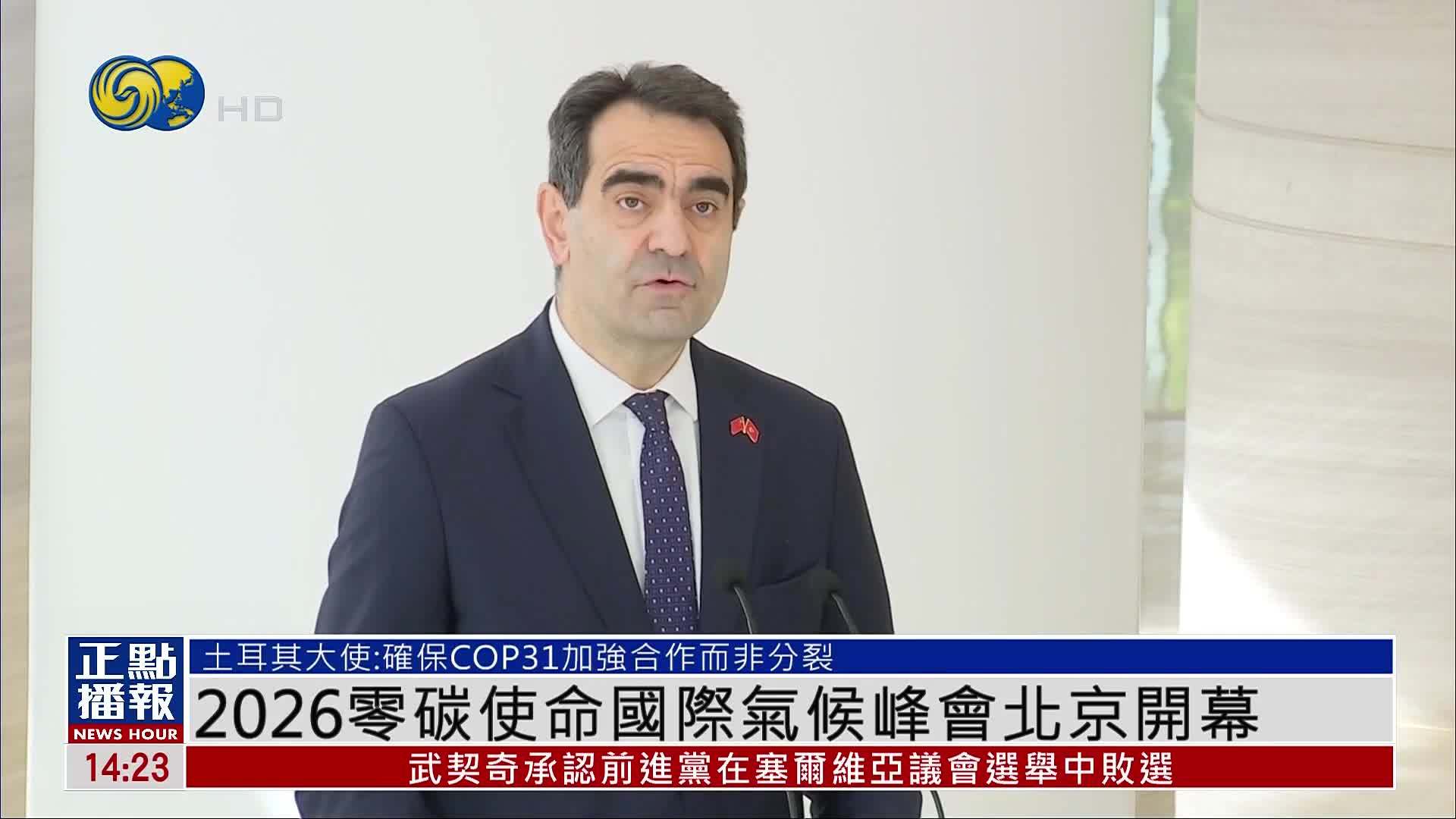 2026零碳使命国际气候峰会北京开幕