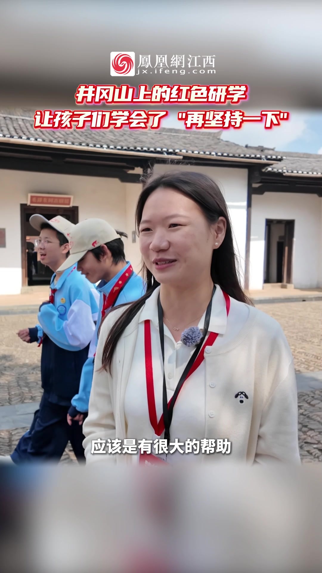 北师大新余附校高一2班班主任姚微：井冈山上的红色研学，让孩子们学会了 "再坚持一下"