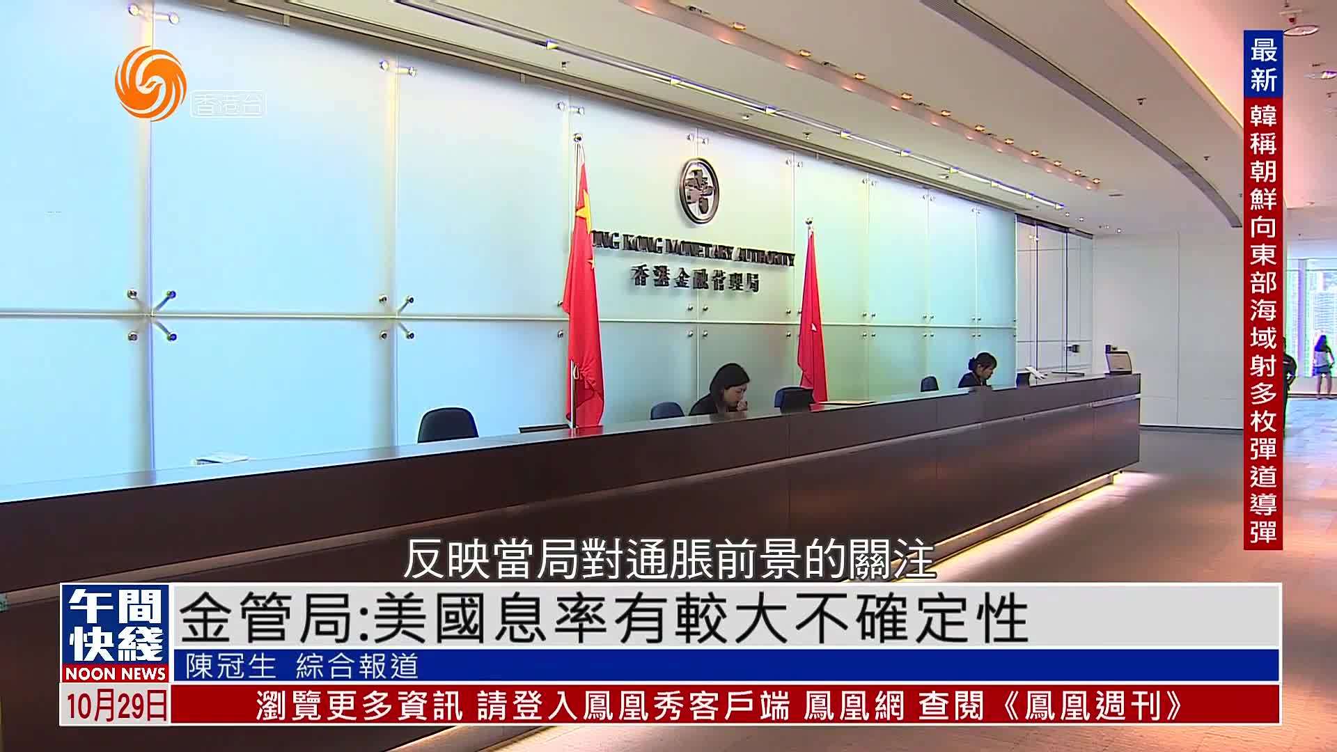 粤语报道｜金管局：美国息率有较大不确定性