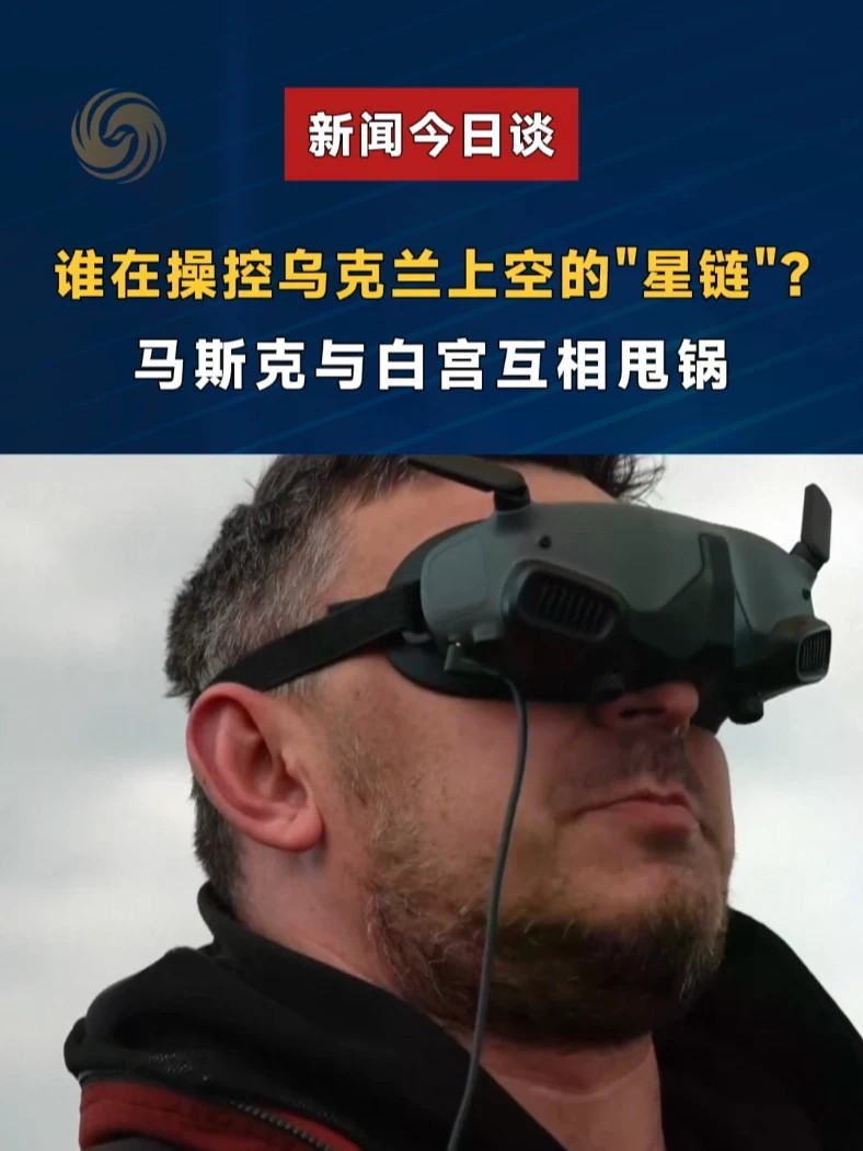 谁在操控乌克兰上空的“星链”？马斯克与白宫互相甩锅#新闻今日谈