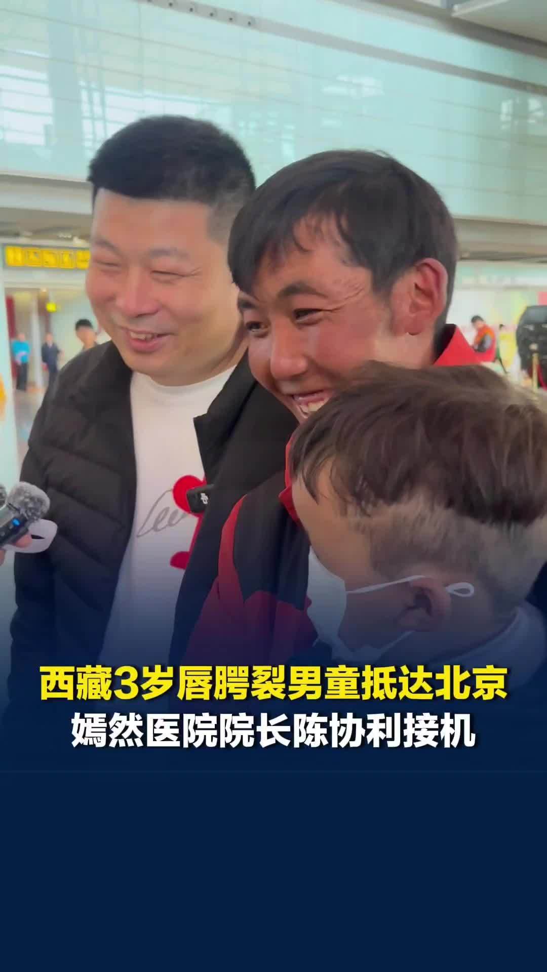 西藏3岁唇腭裂男童多吉抵达北京，嫣然医院副院长斯琴：如需下一次手术，医院也免费