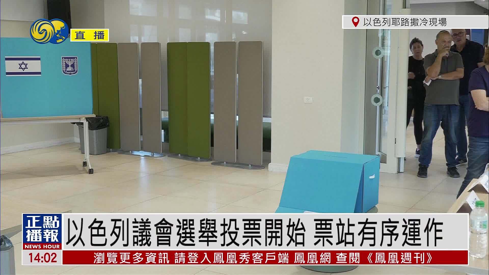现场回顾｜以色列议会选举投票开始 票站有序运作