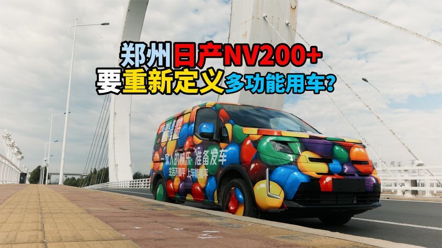 聊聊即将上市的郑州日产NV200+