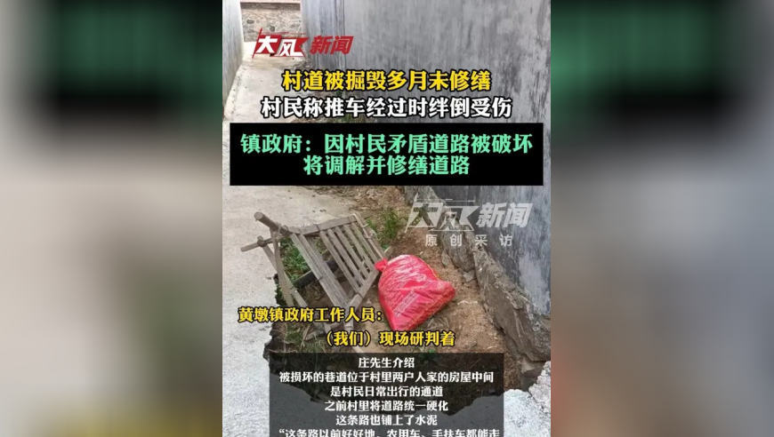 村道被掘毁多月未修缮，村民称推车经过时绊倒受伤；镇政府：因村民矛盾道路被破坏，将调解并修缮道路
