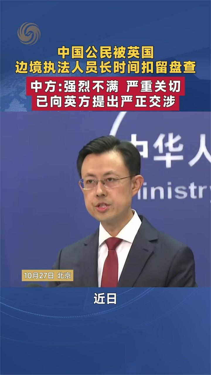 中国公民被英国边境执法人员长时间扣留盘查 外交部回应