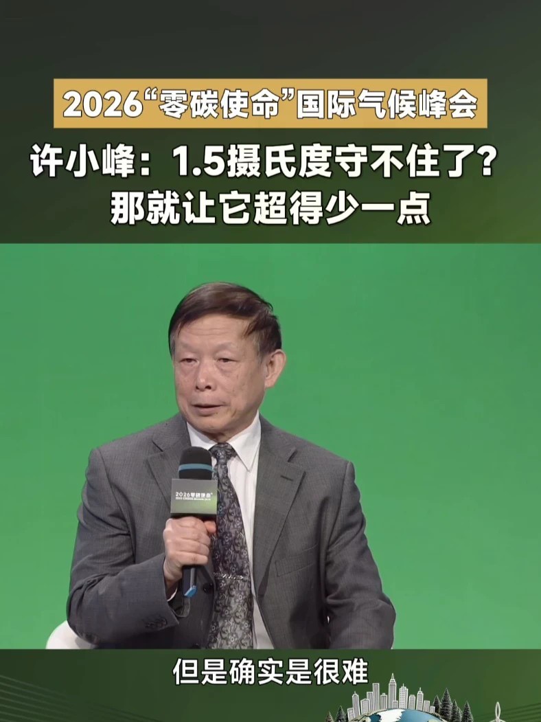 #2026零碳使命 《巴黎协定》1.5℃温控红线正在经受考验，珊瑚礁、冰川接连拉响警报。2026“零碳使命”中国气候行动周暨国际全媒峰会Day3，中国气象服务协会会长、原中国气象局副局长许小峰表示