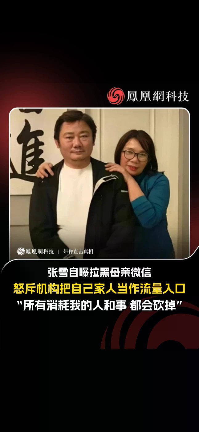 10 月 30 日消息，张雪今日发布视频称，称刷到一个机构“又把我妈拉出来，拍了一些视频”，认为对方是在把握“流量入口”。他表示，“其实这些机构我都很鄙视，而且我已经把我妈拉黑了。” 张雪在视频中解
