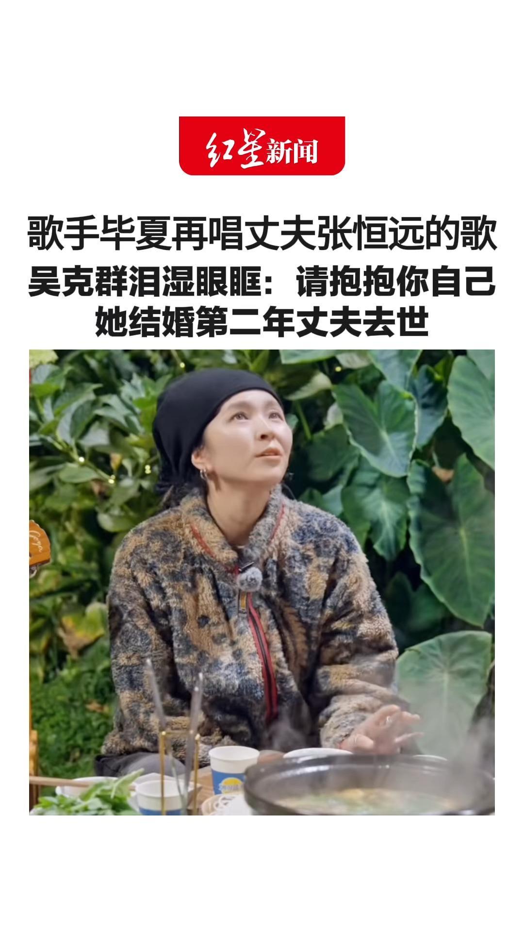 歌手毕夏再唱丈夫张恒远的歌 吴克群泪湿眼眶：请抱抱你自己 她结婚第二年丈夫去世 第三年自己遭遇车祸，经历两次开颅