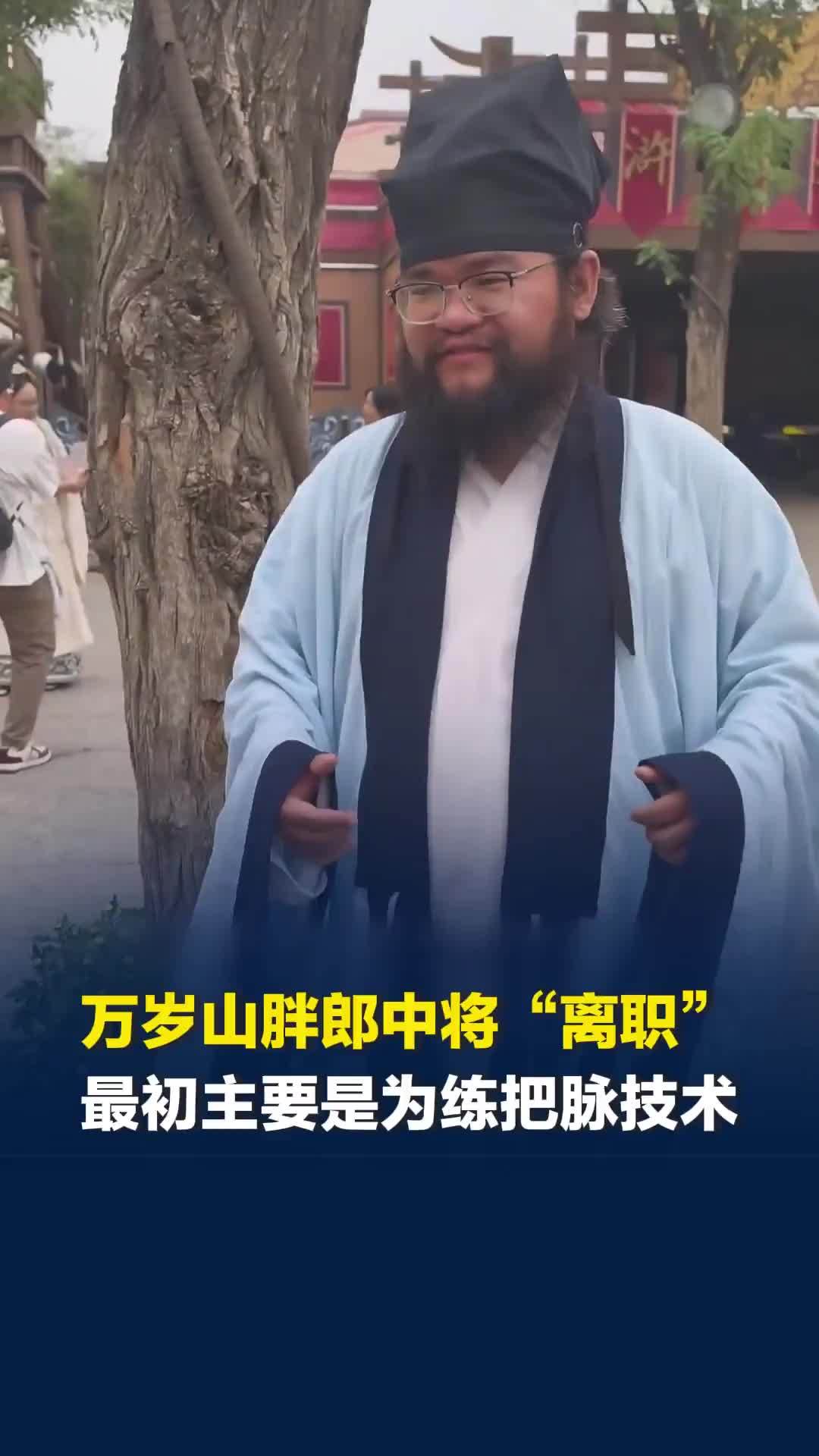 万岁山胖郎中即将“离职”，最后一天免费把脉，最初来万岁山主要是练把脉技术