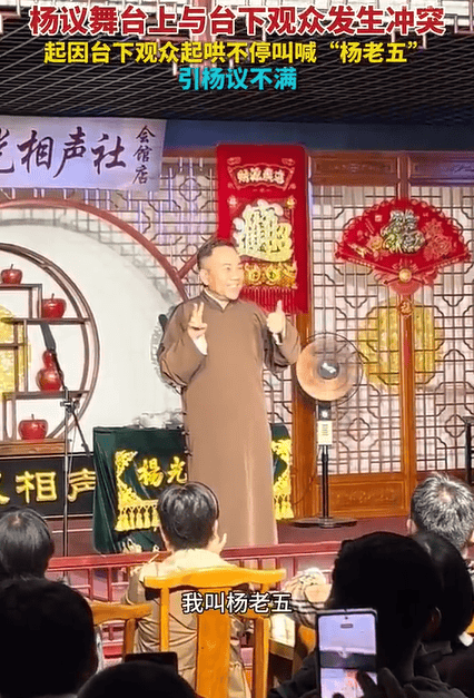 杨议相声演出疑情绪失控，被喊“杨老五”后怒怼观众