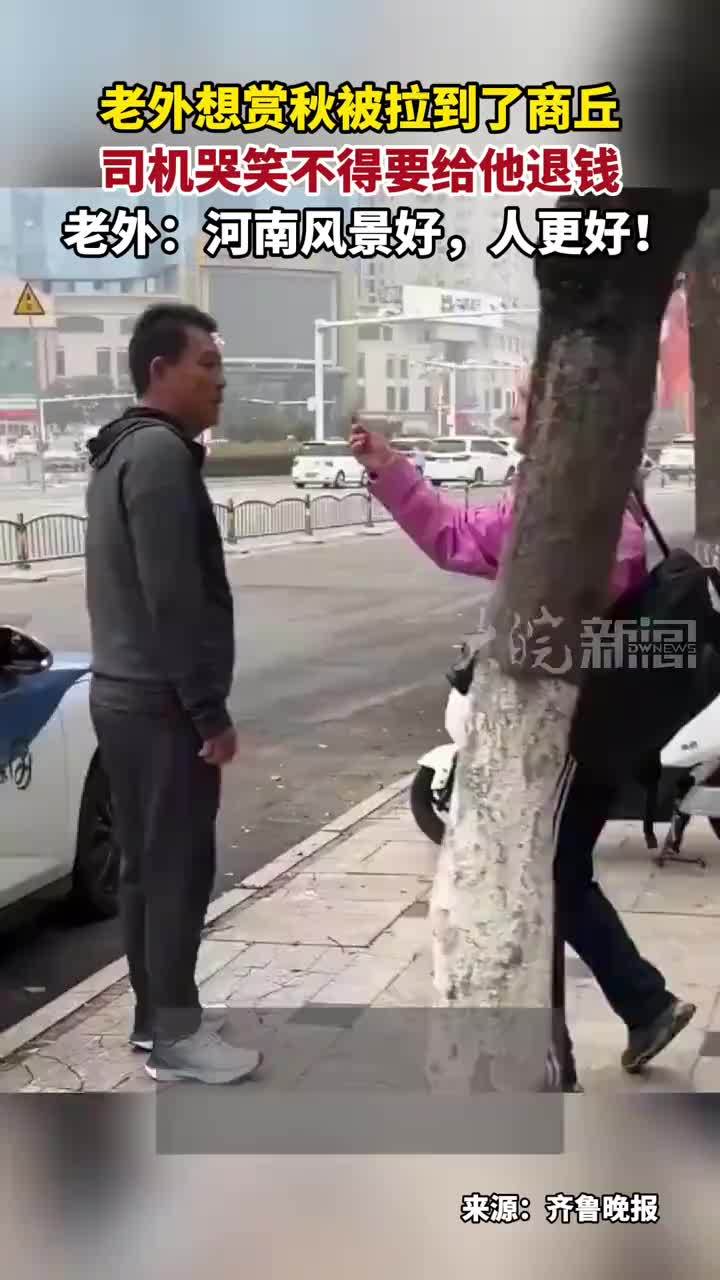 老外想赏秋被拉到了商丘 司机哭笑不得要给他退钱 老外：河南风景好，人更好