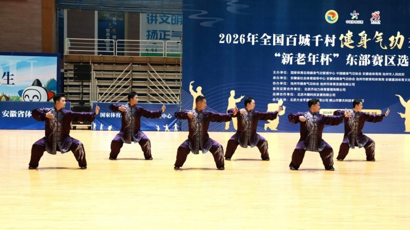 赛有所比、学有所获、游有所乐 全国百城千村健身气功东部赛区选拔赛在池州收官