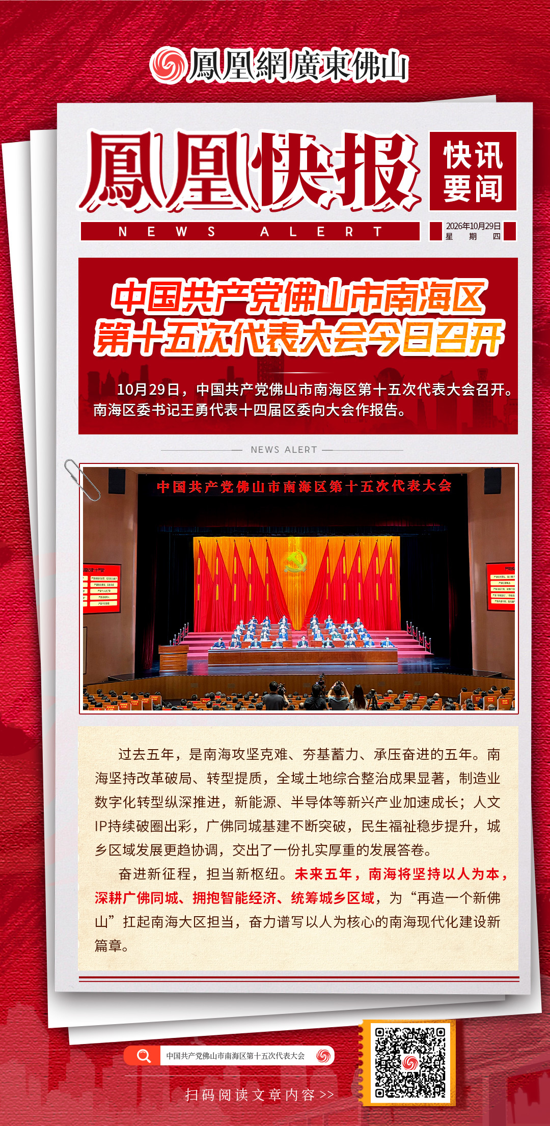 凤凰快报｜中国共产党佛山市南海区第十五次代表大会今日召开