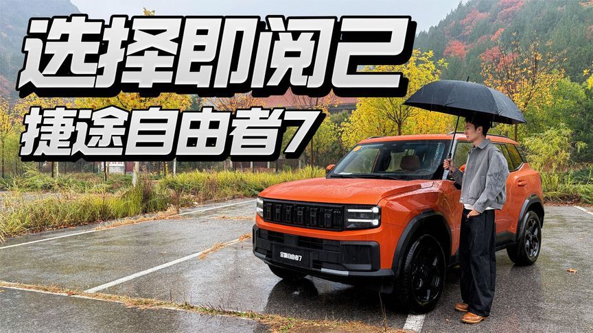 选择即阅己，深度试驾捷途自由者7