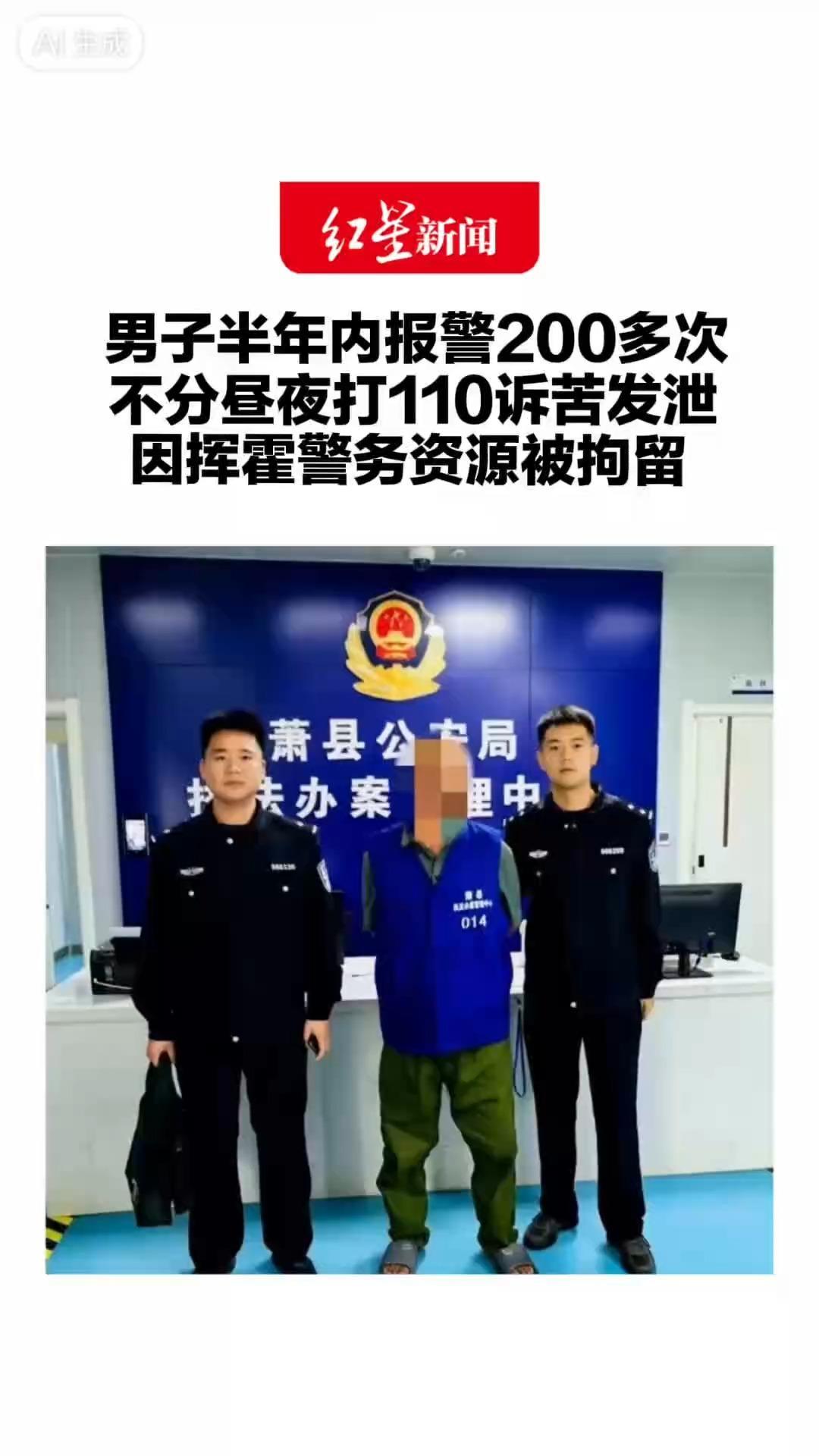 男子半年内报警200多次 不分昼夜打110诉苦发泄 因挥霍警务资源被拘留 公共资源不容随意占用