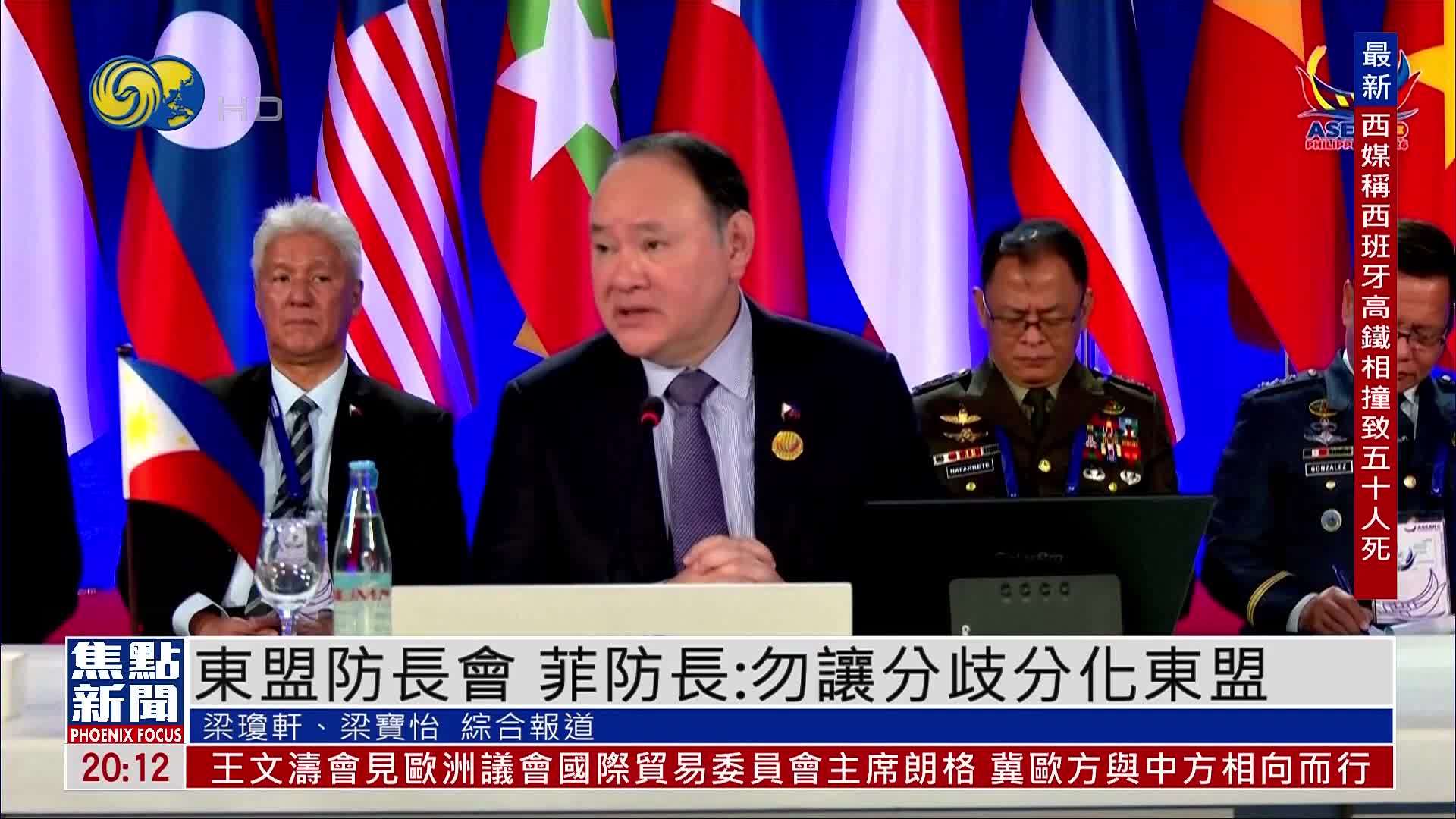 东盟防长会 菲律宾防长：勿让分歧分化东盟