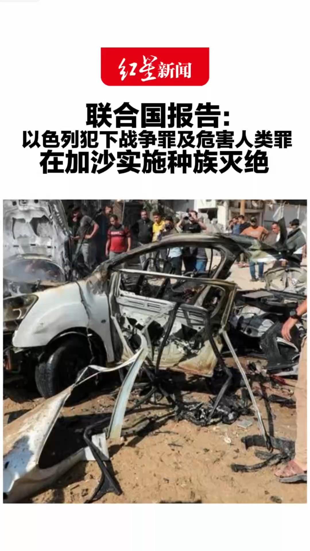 联合国报告：以色列犯下战争罪及危害人类罪 在加沙实施种族灭绝 目的是全部或部分消灭巴勒斯坦人