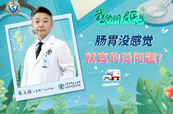 东院消化内科高玉强《肠胃没感觉，就真的没问题？》