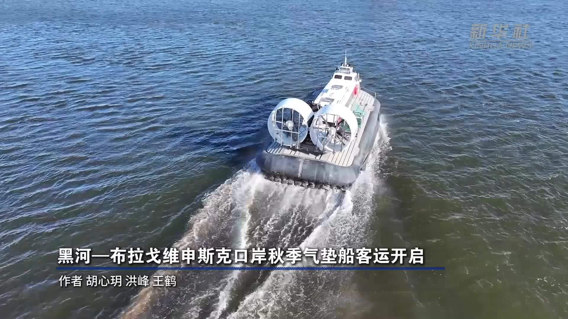 黑河—布拉戈维申斯克口岸秋季气垫船客运开启
