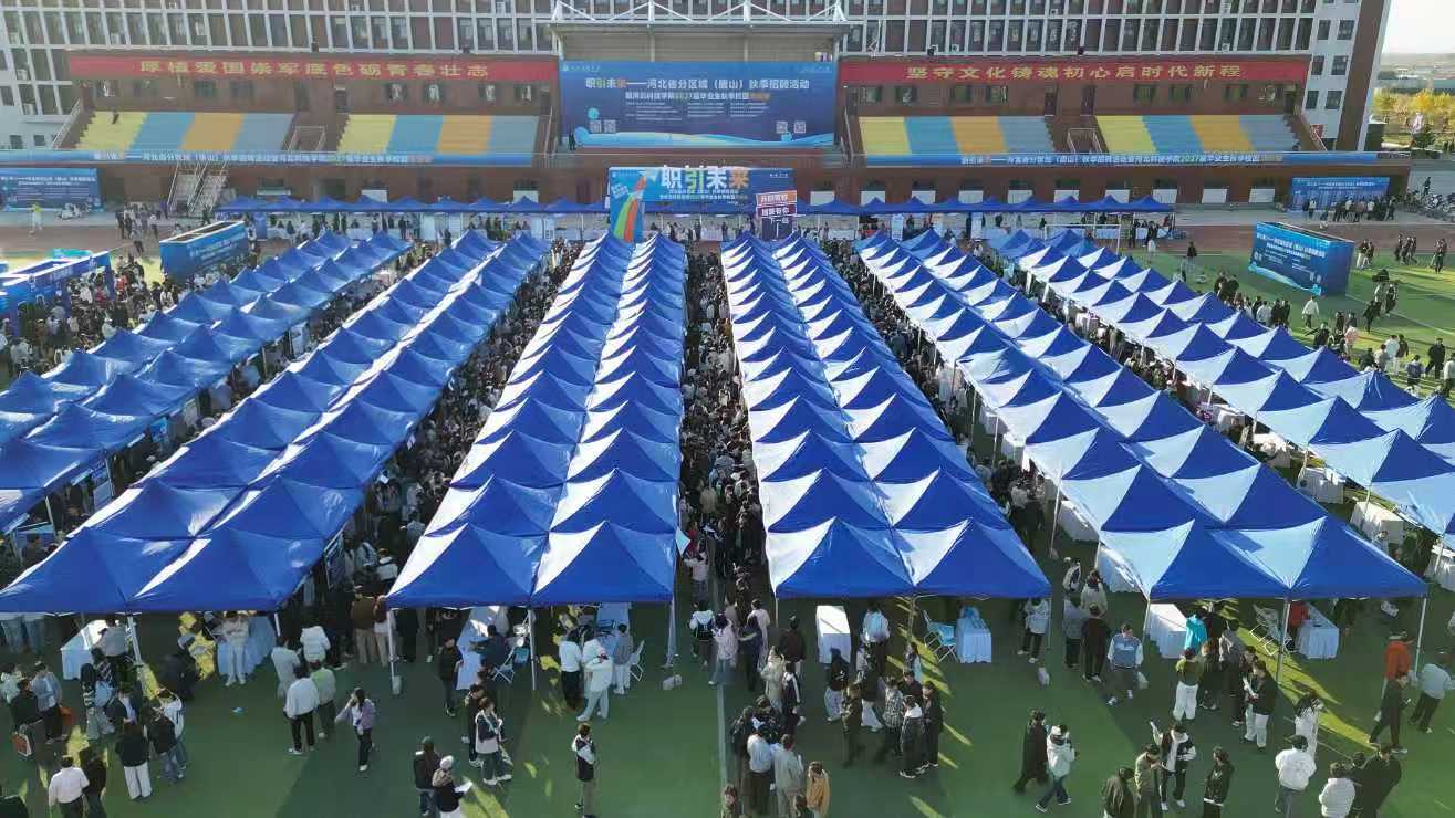 图：河北科技学院2027届秋季校园双选会现场