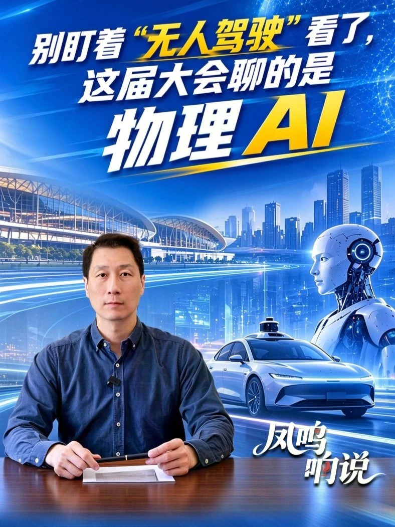【别盯着 “无人驾驶” 看了，这届大会聊的是物理 AI】10月27日，环秀湖畔，第八届智能驾驶大会暨2026环秀湖物理AI产业发展推介会如约启幕，今年正式聚焦“物理AI”。普通AI活在屏幕里，聊天、画
