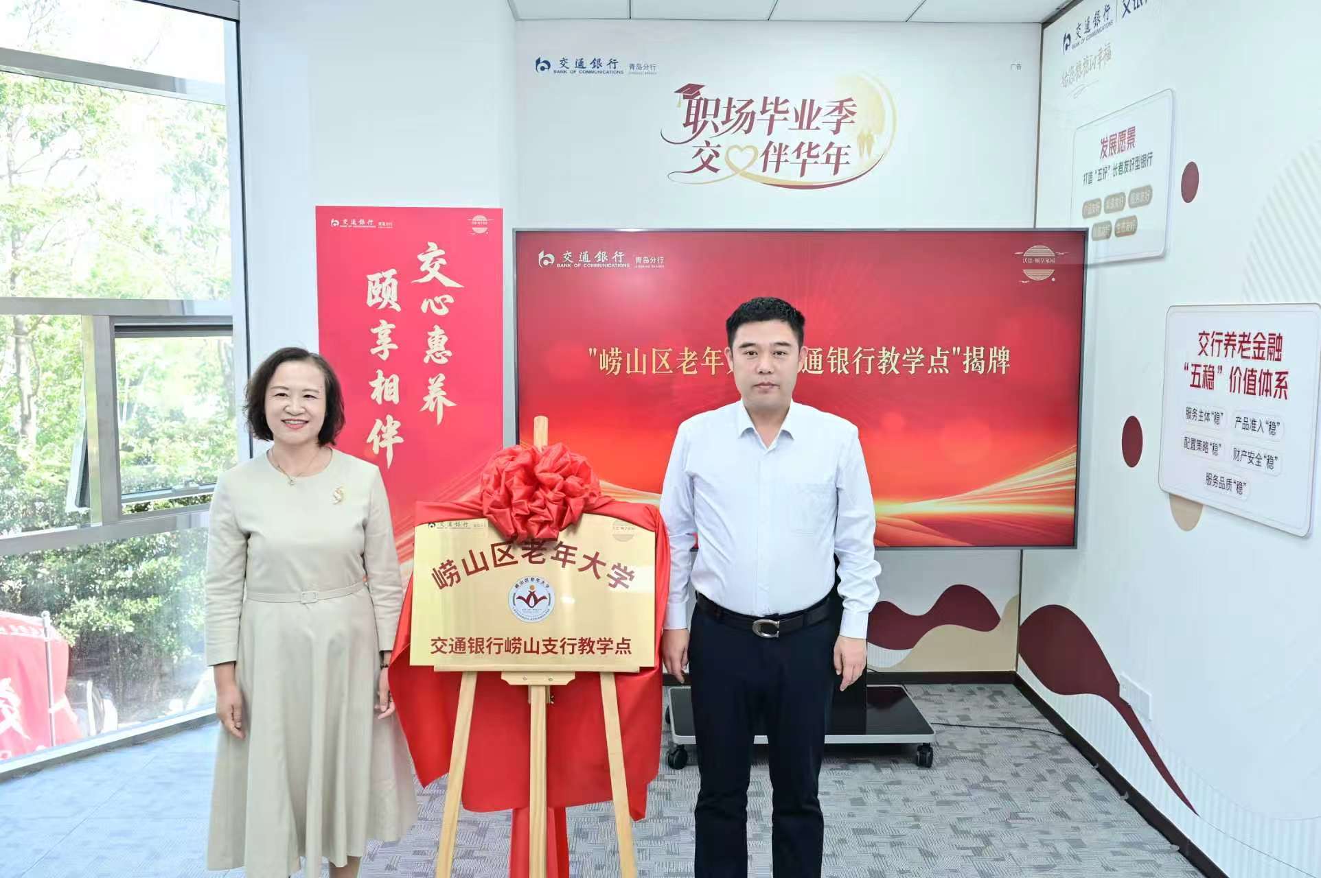 交通银行青岛分行发布“沃德·颐享家园”服务品牌,打造养老服务金融新范式