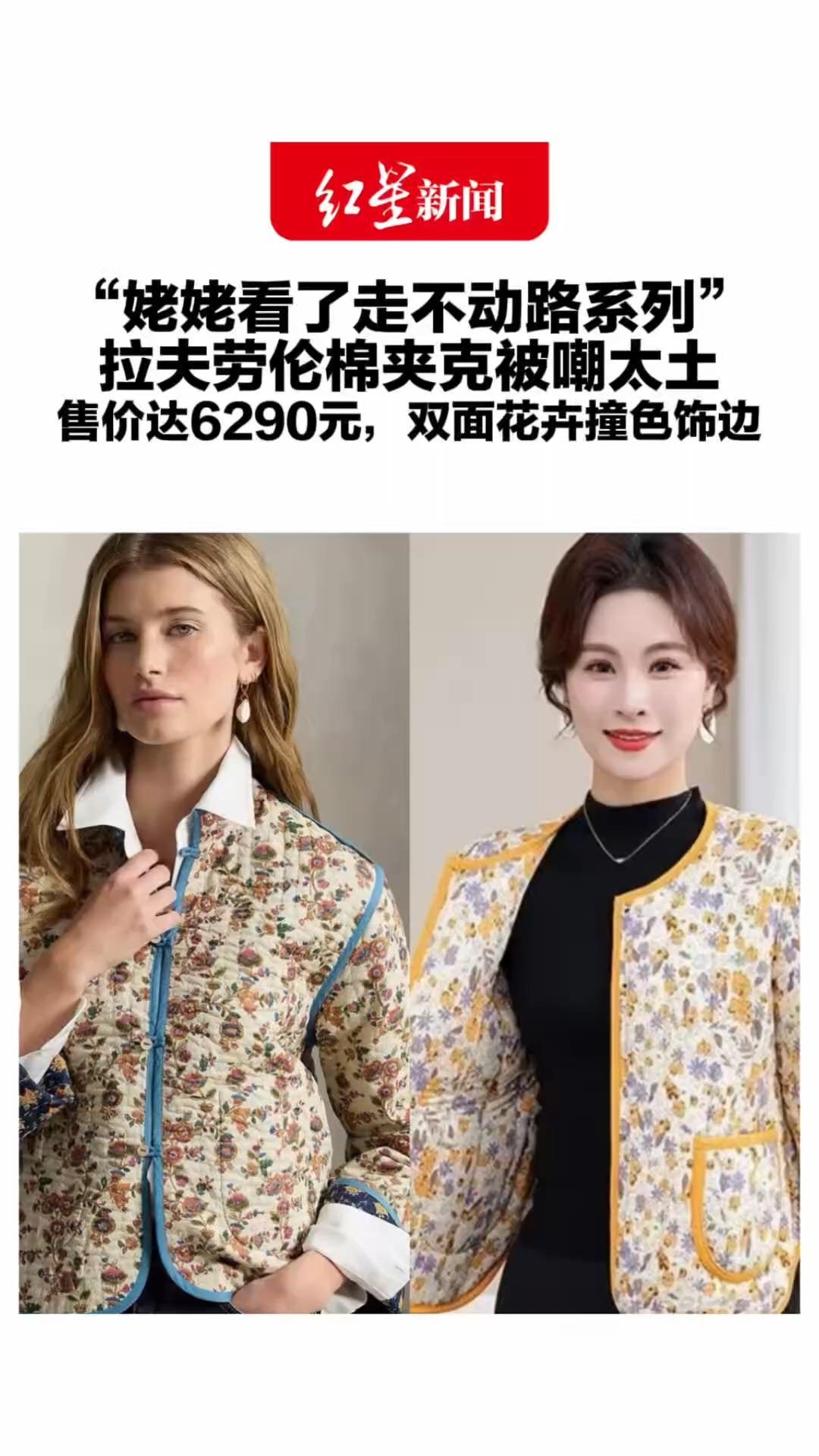 “姥姥看了走不动路系列”！拉夫劳伦棉夹克被嘲太土 售价达6290元，双面花卉撞色饰边 客服：材质系普通棉和聚酯纤维填充