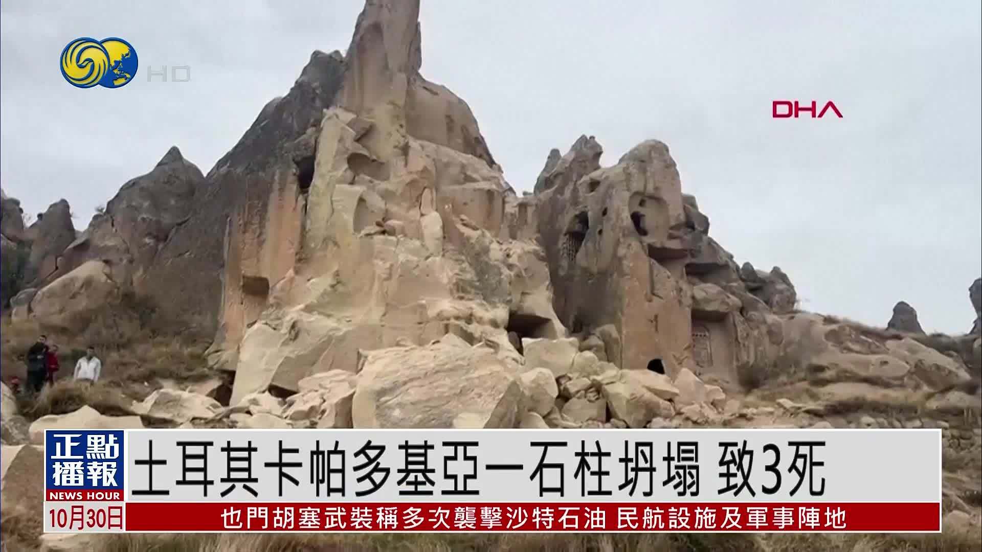 土耳其卡帕多基亚一石柱坍塌 致3死