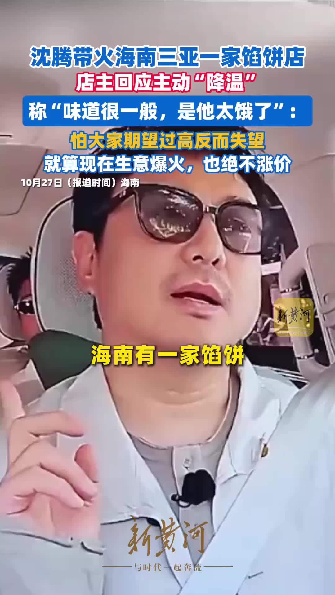 沈腾带火馅饼店，店主回应主动“降温”称“味道很一般，是他太饿了”：怕大家期望过高反而失望
