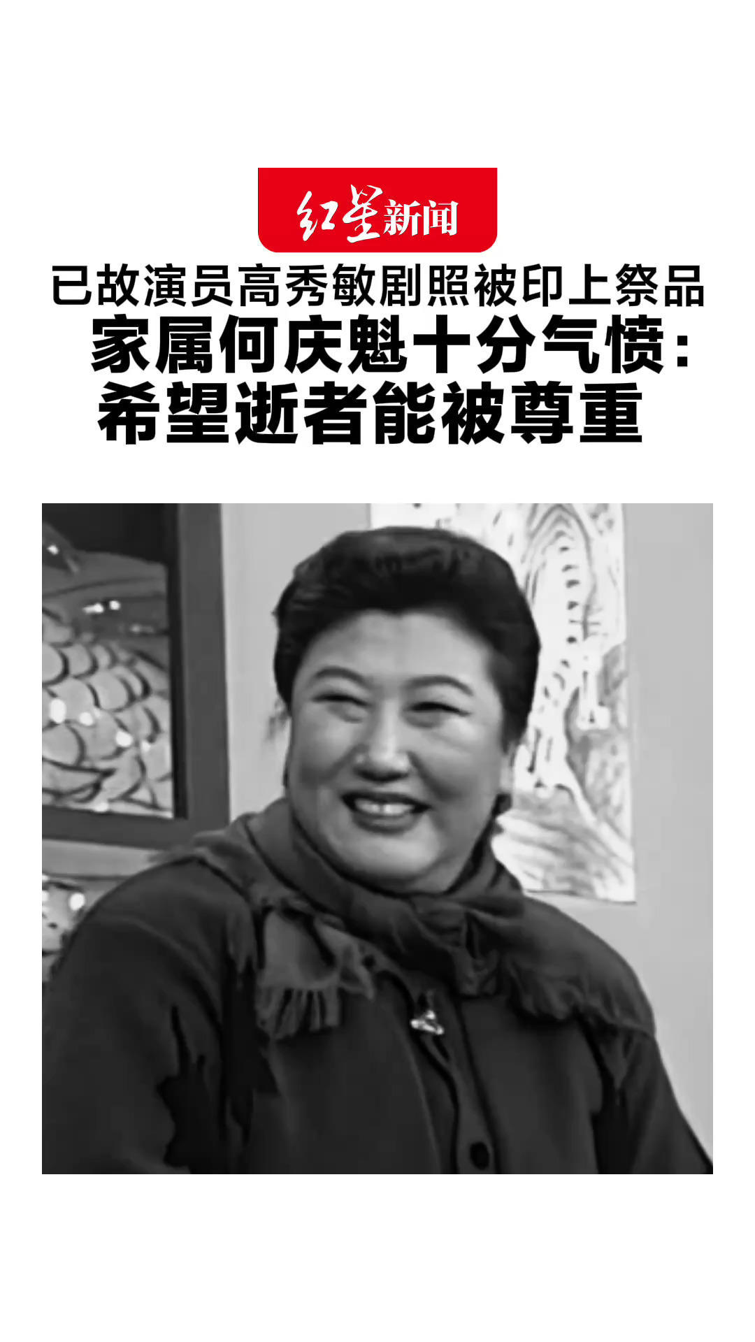 已故演员高秀敏剧照被印上祭品 家属何庆魁十分气愤：祭祀怎么能烧剧照？也不知找谁维权，希望逝者能被尊重