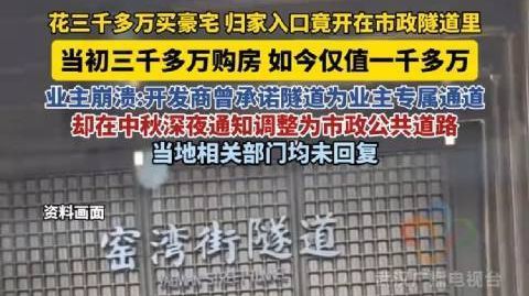 #律师回应3000万豪宅出入口在隧道#【江苏南京3000万豪宅出入口