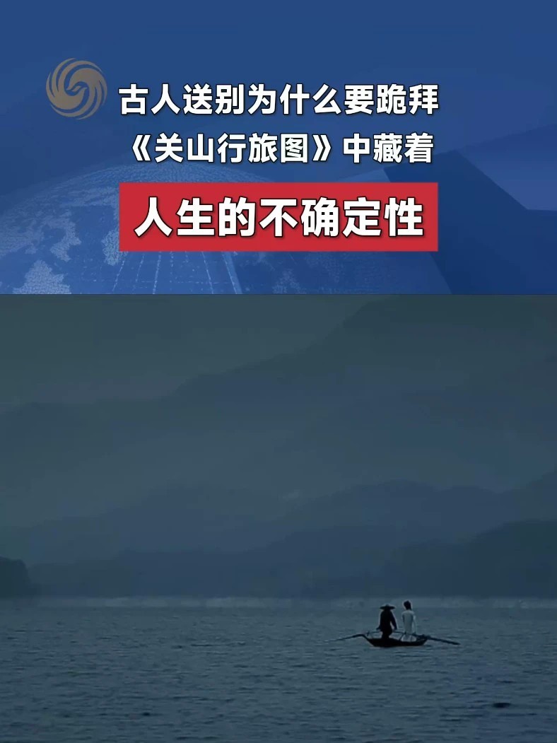 五代后梁的《关山行旅图》是一幅有名的“旅行纪实”，一看就知道旅途有多不容易。画中最有趣的是：人来人往的大街上，两个人匍匐在地相互跪拜。对此有一个感人的解释：古代结伴而行，朋友从长亭送到短亭，终究要离别
