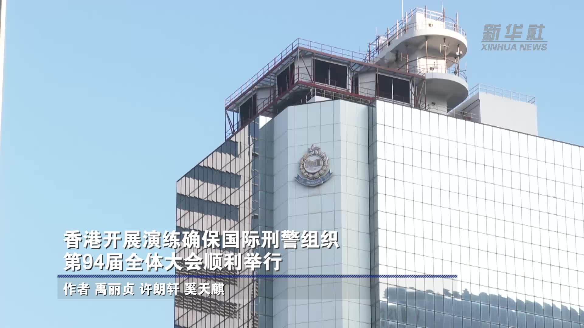 香港开展演练确保国际刑警组织第94届全体大会顺利举行