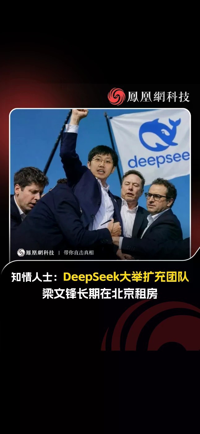 10月27日，随着新一轮融资受到关注，DeepSeek的团队扩张也在加速。多位知情人士向凤凰网科技透露，DeepSeek近期扩张势头很猛。一位接近DeepSeek的人士表示，公司正在向投资人规划新的增