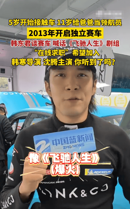 韩东君在线求职:希望能加入《飞驰人生》剧组拍摄