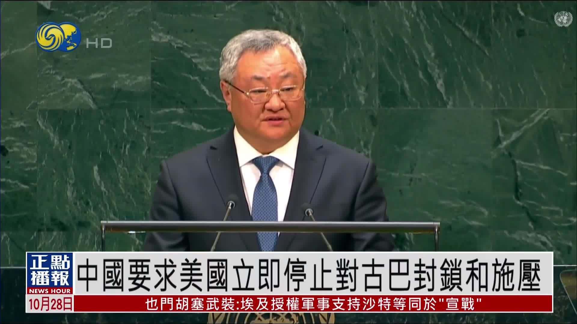 中国要求美国立即停止对古巴封锁和施压