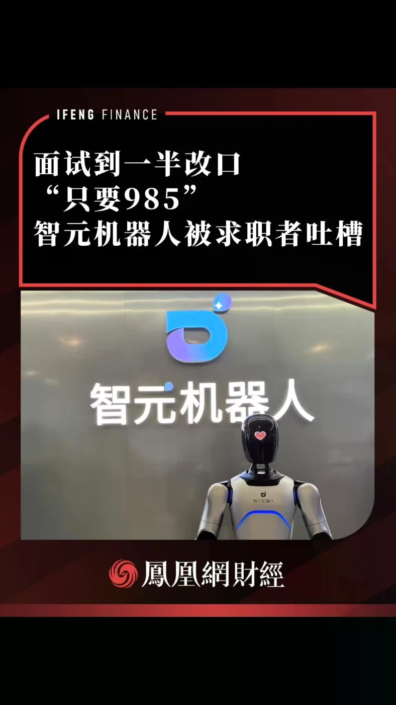面试到一半改口“只要985”，智元机器人被求职者吐槽