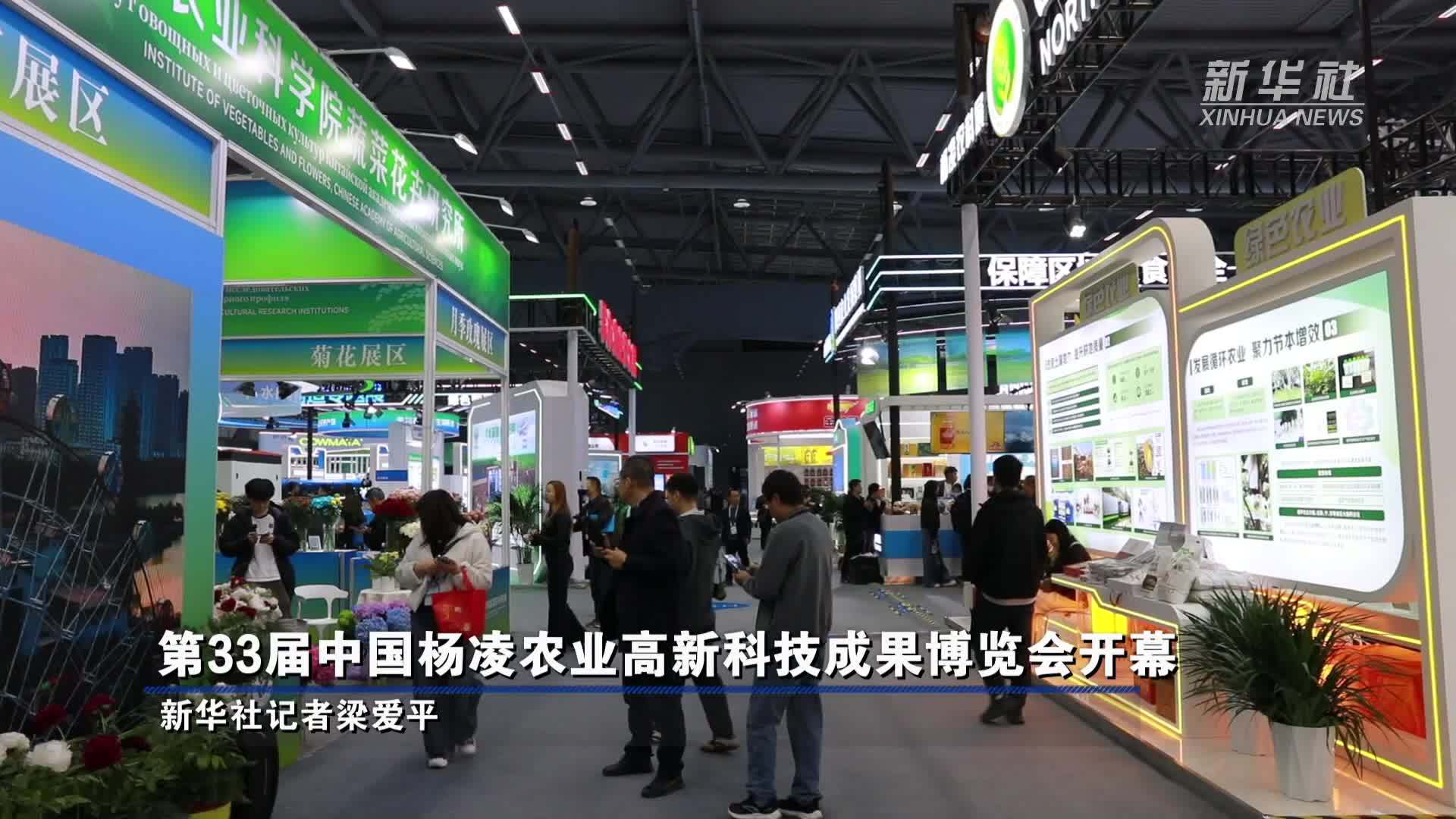 第33届中国杨凌农业高新科技成果博览会开幕